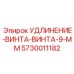 5730011182 УДЛИНЕНИЕ-ВИНТА-ВИНТА-9-ММ Epiroc