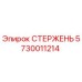 Оригинальный стержень 5730011214 Epiroc для горнодобывающего оборудования