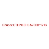 5730011216 СТЕРЖЕНЬ Epiroc