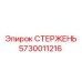 Оригинальный стержень 5730011216 для буровых машин Epiroc