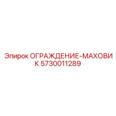 5730011289 ОГРАЖДЕНИЕ-МАХОВИК Epiroc