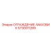 5730011289 ОГРАЖДЕНИЕ-МАХОВИК Epiroc