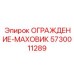 5730011289 ОГРАЖДЕНИЕ-МАХОВИК Epiroc