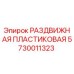 5730011323 РАЗДВИЖНАЯ ПЛАСТИКОВАЯ (Epiroc)