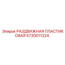 5730011324 РАЗДВИЖНАЯ ПЛАСТИКОВАЯ (Epiroc)