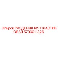 5730011326 РАЗДВИЖНАЯ ПЛАСТИКОВАЯ (Epiroc)
