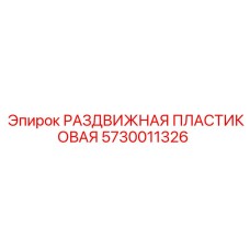 5730011326 РАЗДВИЖНАЯ ПЛАСТИКОВАЯ (Epiroc)