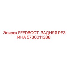 5730011388 FEEDBOOT-ЗАДНЯЯ РЕЗИНА Epiroc