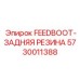 5730011388 FEEDBOOT-ЗАДНЯЯ РЕЗИНА Epiroc