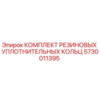 5730011395 КОМПЛЕКТ РЕЗИНОВЫХ УПЛОТНИТЕЛЬНЫХ КОЛЬЦ Epiroc