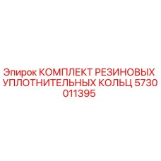5730011395 КОМПЛЕКТ РЕЗИНОВЫХ УПЛОТНИТЕЛЬНЫХ КОЛЬЦ Epiroc