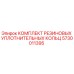 5730011395 КОМПЛЕКТ РЕЗИНОВЫХ УПЛОТНИТЕЛЬНЫХ КОЛЬЦ Epiroc