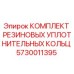 5730011395 КОМПЛЕКТ РЕЗИНОВЫХ УПЛОТНИТЕЛЬНЫХ КОЛЬЦ Epiroc