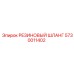 5730011402 РЕЗИНОВЫЙ ШЛАНГ Epiroc