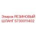 5730011402 РЕЗИНОВЫЙ ШЛАНГ Epiroc