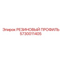 5730011405 РЕЗИНОВЫЙ ПРОФИЛЬ Epiroc