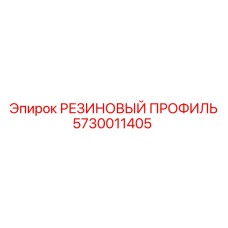 5730011405 РЕЗИНОВЫЙ ПРОФИЛЬ Epiroc