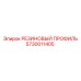 5730011405 РЕЗИНОВЫЙ ПРОФИЛЬ Epiroc