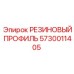5730011405 РЕЗИНОВЫЙ ПРОФИЛЬ Epiroc