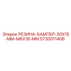 5730011406 РЕЗИНА-БАМПЕР-20X15-MM-M6X18-MM Epiroc