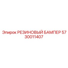 5730011407 РЕЗИНОВЫЙ БАМПЕР Epiroc