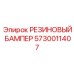5730011407 РЕЗИНОВЫЙ БАМПЕР Epiroc
