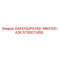 5730011455 ХАКЕНШРАУБЕ-M8X100-A2K Эпирок