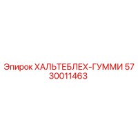 5730011463 ХАЛЬТЕБЛЕХ-ГУММИ Epiroc