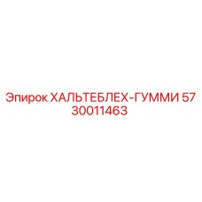 5730011463 ХАЛЬТЕБЛЕХ-ГУММИ Epiroc