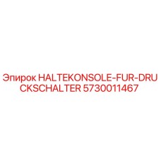 5730011467 Консоль крепления для переключателя давления Epiroc