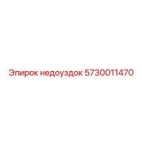 5730011470 недоуздок Epiroc