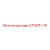 5730011470 недоуздок Epiroc