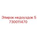5730011470 недоуздок Epiroc