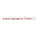 5730011471 недоуздок Epiroc