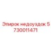 5730011471 недоуздок Epiroc