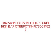 5730011527 ИНСТРУМЕНТ ДЛЯ СКРЕБКИ ДЛЯ ОТВЕРСТИЙ Epiroc