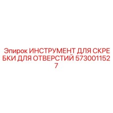 5730011527 ИНСТРУМЕНТ ДЛЯ СКРЕБКИ ДЛЯ ОТВЕРСТИЙ Epiroc