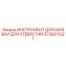 5730011527 ИНСТРУМЕНТ ДЛЯ СКРЕБКИ ДЛЯ ОТВЕРСТИЙ Epiroc