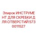 5730011527 ИНСТРУМЕНТ ДЛЯ СКРЕБКИ ДЛЯ ОТВЕРСТИЙ Epiroc