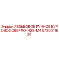 5730011534 РЕЗЬБОВОЕ РУЧНОЕ БУРОВОЕ СВЕРЛО-HSS-M4 Epiroc