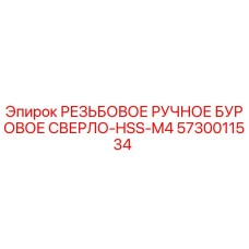 5730011534 РЕЗЬБОВОЕ РУЧНОЕ БУРОВОЕ СВЕРЛО-HSS-M4 Epiroc