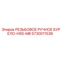 5730011536 РЕЗЬБОВОЕ РУЧНОЕ БУРЕЛО-HSS-M8 Epiroc