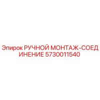 5730011540 РУЧНОЙ МОНТАЖ-СОЕДИНЕНИЕ Epiroc