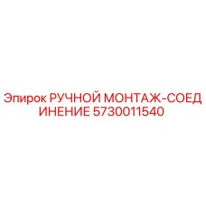 5730011540 РУЧНОЙ МОНТАЖ-СОЕДИНЕНИЕ Epiroc