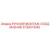 5730011540 РУЧНОЙ МОНТАЖ-СОЕДИНЕНИЕ Epiroc
