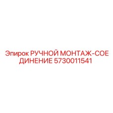 5730011541 РУЧНОЙ МОНТАЖ-СОЕДИНЕНИЕ Epiroc