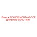 5730011541 РУЧНОЙ МОНТАЖ-СОЕДИНЕНИЕ Epiroc