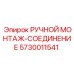 5730011541 РУЧНОЙ МОНТАЖ-СОЕДИНЕНИЕ Epiroc