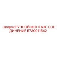 5730011542 РУЧНОЙ МОНТАЖ-СОЕДИНЕНИЕ Epiroc
