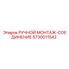 5730011542 РУЧНОЙ МОНТАЖ-СОЕДИНЕНИЕ Epiroc